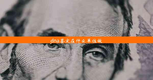 dna鉴定在什么单位做