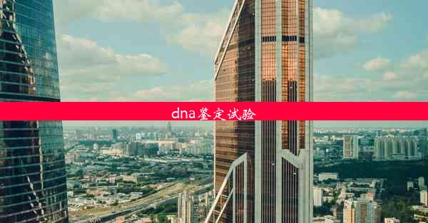 dna鉴定试验