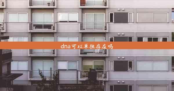 <b>dna可以单独存在吗</b>