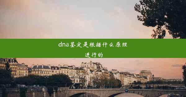 dna鉴定是根据什么原理进行的