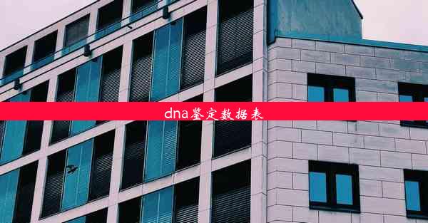 dna鉴定数据表