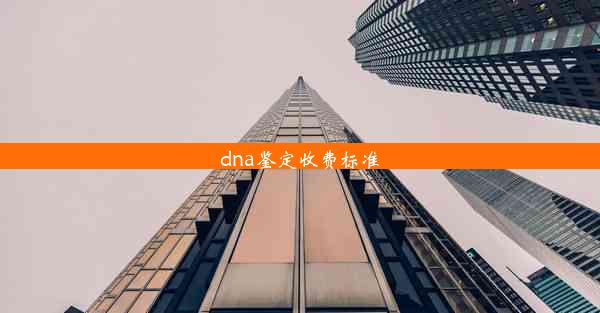 dna鉴定收费标准