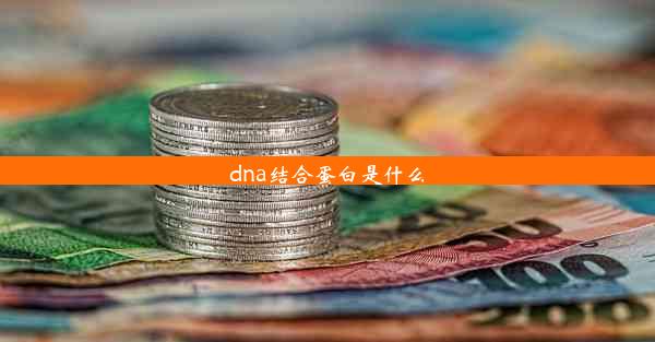 dna结合蛋白是什么