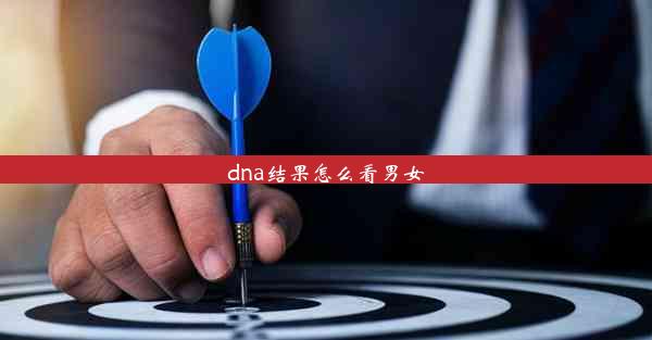 dna结果怎么看男女