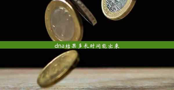 dna结果多长时间能出来