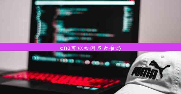 <b>dna可以检测男女准吗</b>