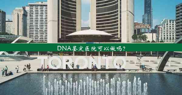 DNA鉴定医院可以做吗？