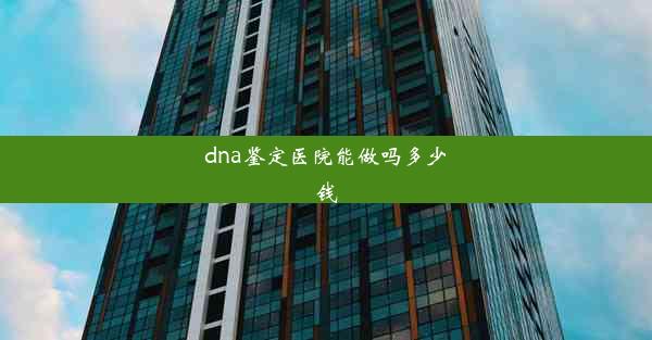 dna鉴定医院能做吗多少钱