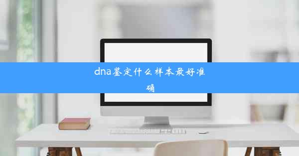 dna鉴定什么样本最好准确