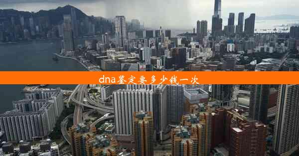 dna鉴定要多少钱一次