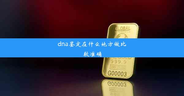 dna鉴定在什么地方做比较准确