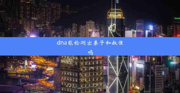 dna能检测出亲子和叔侄吗