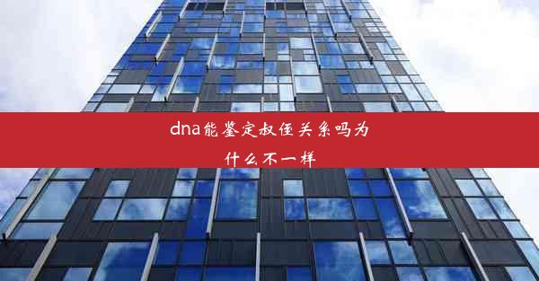 dna能鉴定叔侄关系吗为什么不一样