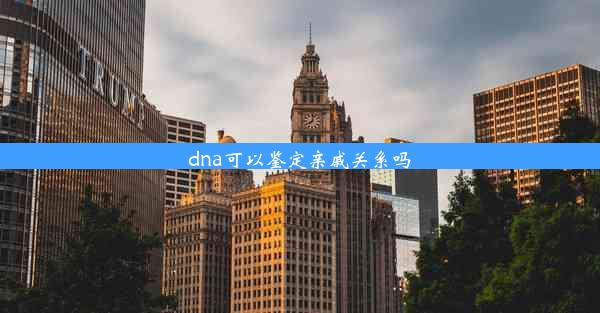 dna可以鉴定亲戚关系吗