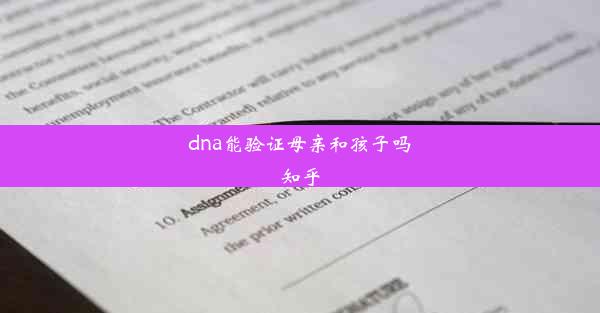 dna能验证母亲和孩子吗知乎