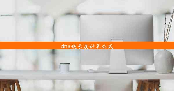 dna链长度计算公式