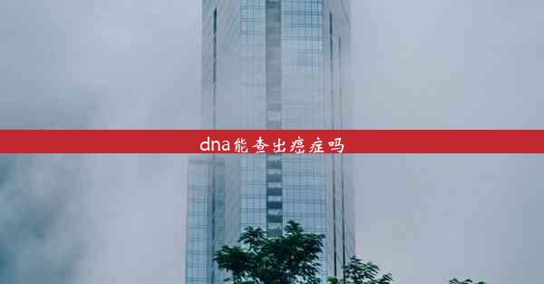 dna能查出癌症吗