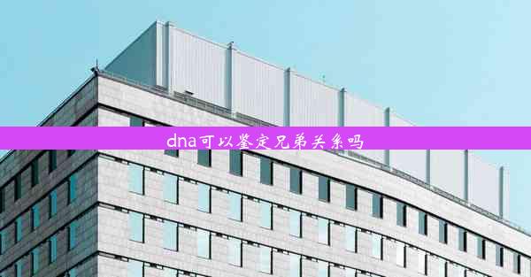 dna可以鉴定兄弟关系吗