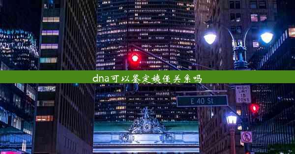 dna可以鉴定姨侄关系吗