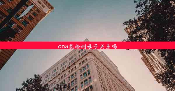 dna能检测母子关系吗