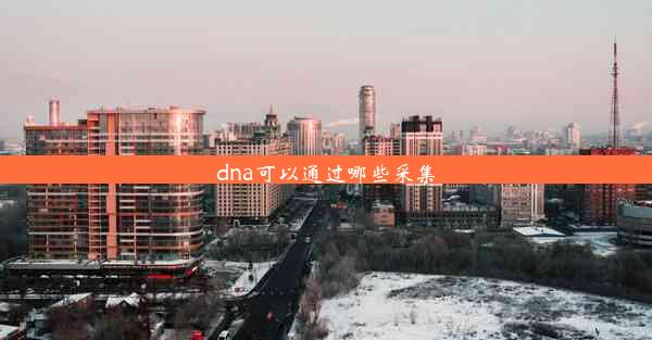 dna可以通过哪些采集