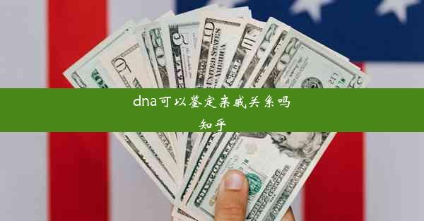 dna可以鉴定亲戚关系吗知乎