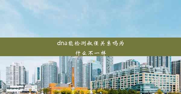 dna能检测叔侄关系吗为什么不一样