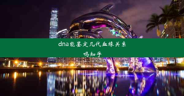 dna能鉴定几代血缘关系吗知乎