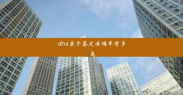 dna亲子鉴定准确率有多高