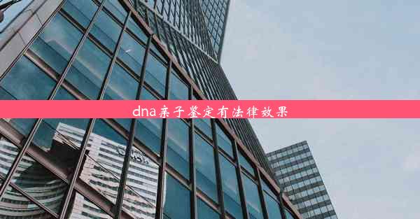 <b>dna亲子鉴定有法律效果</b>