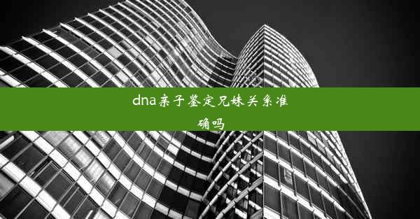 dna亲子鉴定兄妹关系准确吗