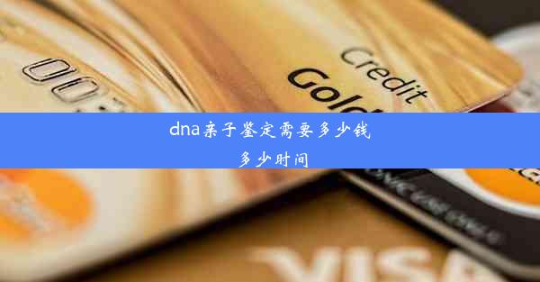 dna亲子鉴定需要多少钱多少时间