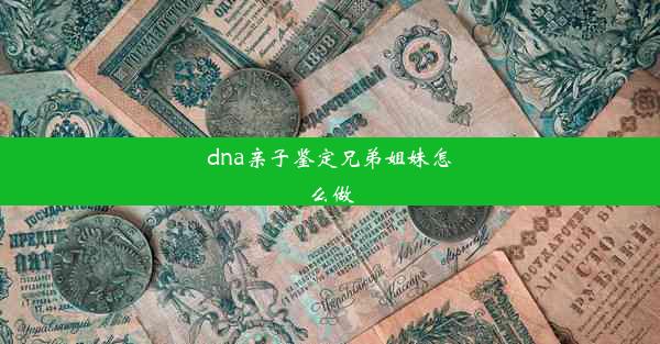 dna亲子鉴定兄弟姐妹怎么做