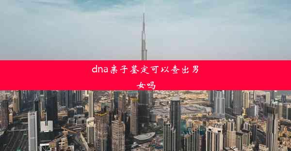 dna亲子鉴定可以查出男女吗