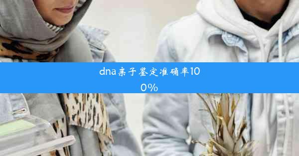 dna亲子鉴定准确率100%