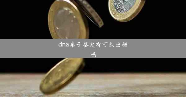 dna亲子鉴定有可能出错吗