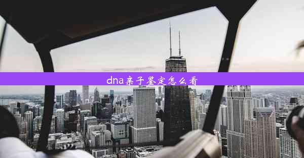 dna亲子鉴定怎么看