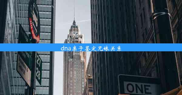 dna亲子鉴定兄妹关系