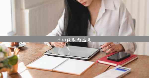 dna提取的应用