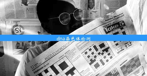 dna染色体检测