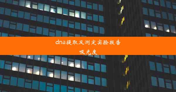 dna提取及测定实验报告吸光度