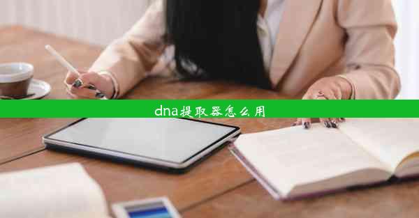 dna提取器怎么用