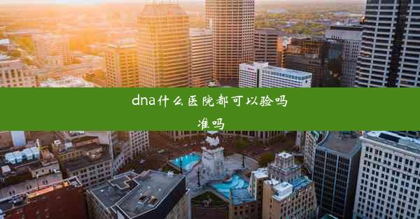 <b>dna什么医院都可以验吗准吗</b>