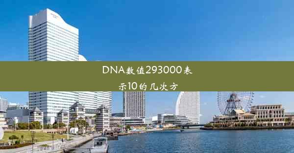 <b>DNA数值293000表示10的几次方</b>