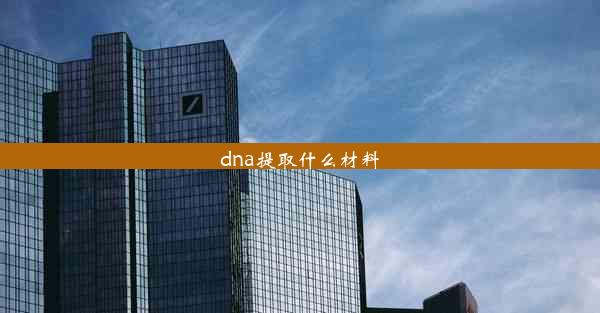 dna提取什么材料