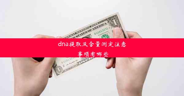 dna提取及含量测定注意事项有哪些