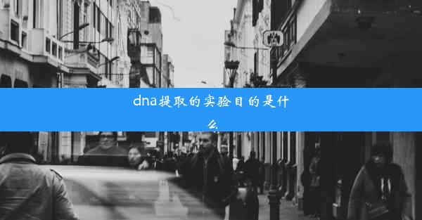 dna提取的实验目的是什么