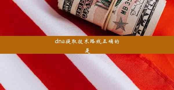 dna提取技术路线正确的是