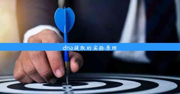 dna提取的实验原理