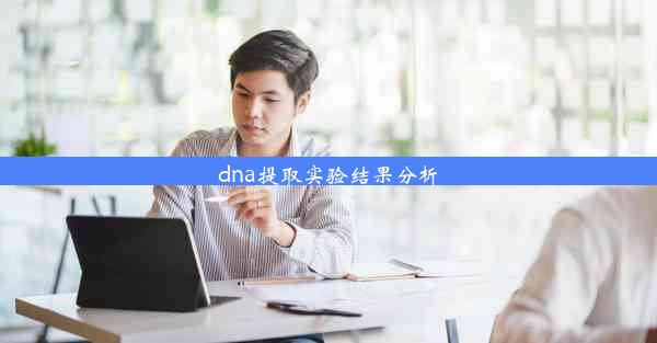 dna提取实验结果分析